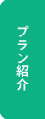 プラン紹介