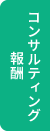 コンサルティング報酬