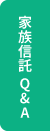 家族信託Q&A