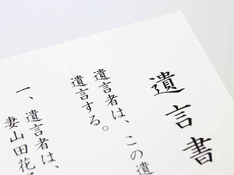 遺言書
