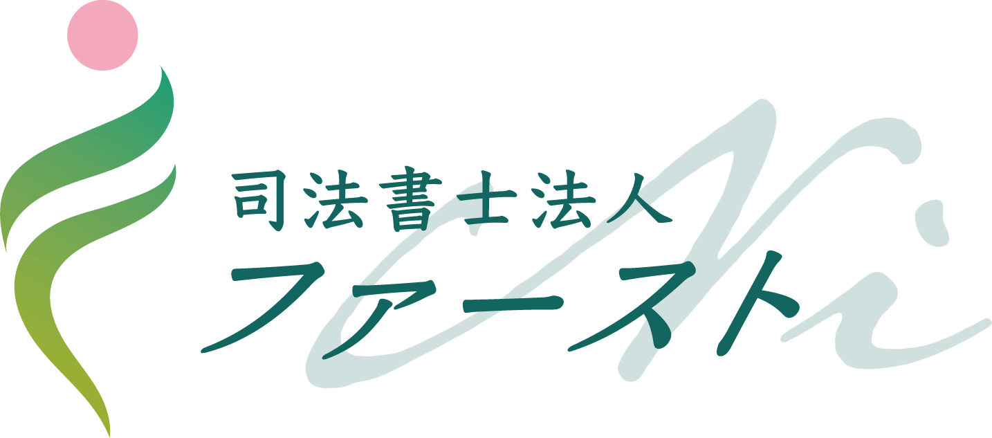 司法書士法人ファーストNi