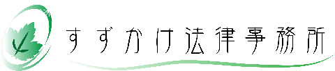 すずかけ法律事務所バナー