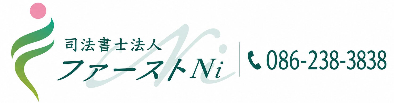 司法書士法人ファーストNi